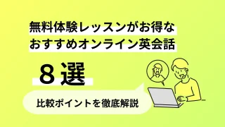 無料体験レッスンがお得なおすすめオンライン英会話8選｜比較ポイントを徹底解説