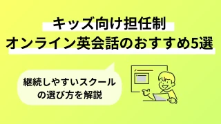 【キッズ向け】担任制オンライン英会話のおすすめ5選｜継続しやすいスクールの選び方を解説