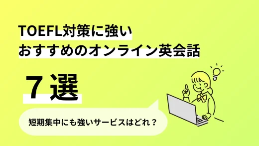 TOEFL対策に強いおすすめのオンライン英会話7選｜短期集中にも強いサービスはどれ？