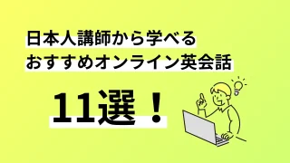 日本人講師から学べるオンライン英会話11選。口コミ評判、料金、特徴まで完全解説／2024年9月最新