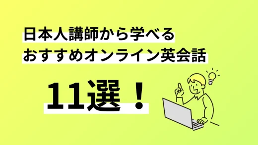 日本人講師から学べるオンライン英会話11選。口コミ評判、料金、特徴まで完全解説／2024年9月最新