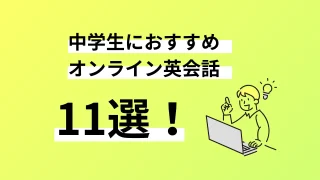 中学生向けのオンライン英会話11選。口コミ評判、料金、特徴まで完全解説／2024年9月最新