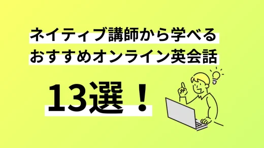 ネイティブ講師から学べるオンライン英会話13選。口コミ評判、料金、特徴まで完全解説／2024年9月最新