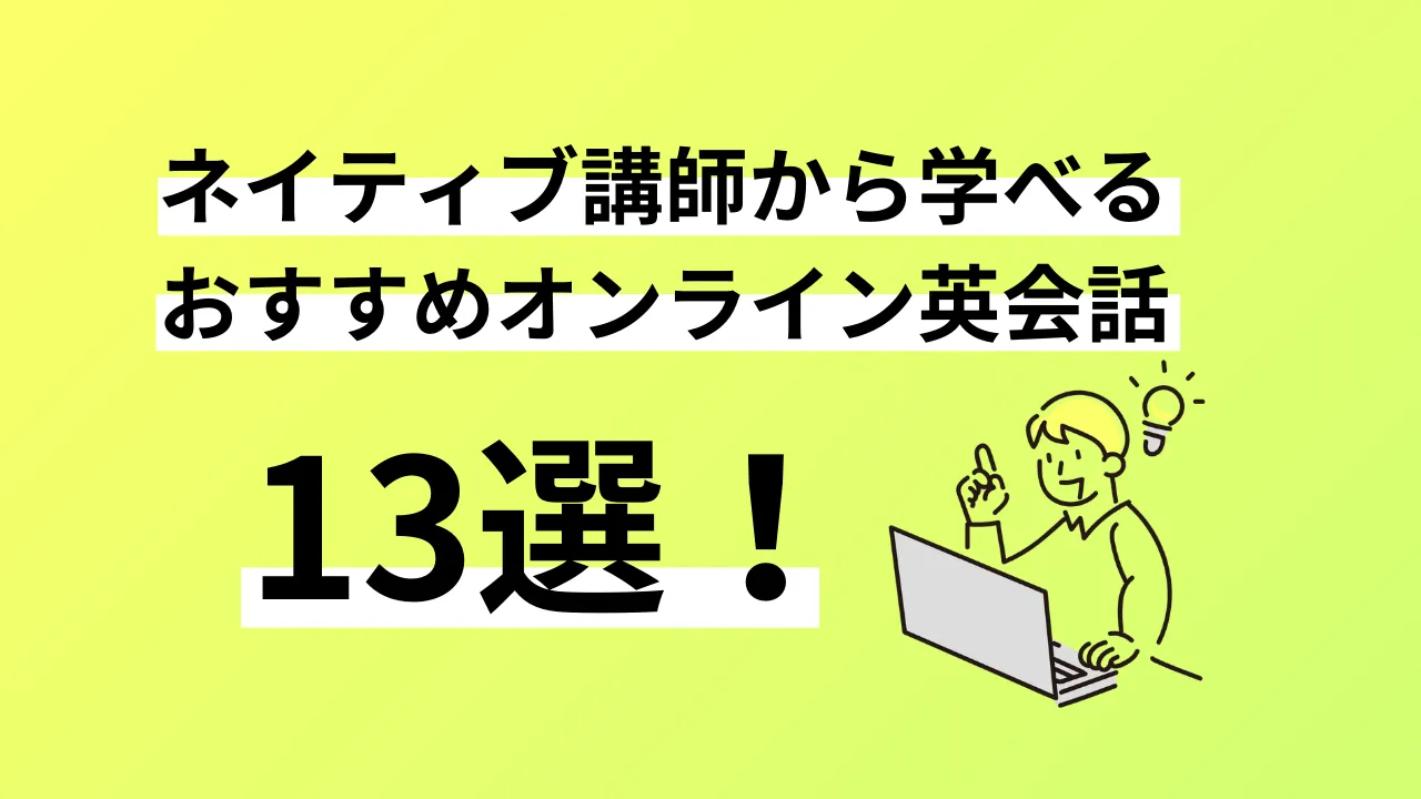 ネイティブ講師から学べるオンライン英会話13選。口コミ評判、料金、特徴まで完全解説／2026年最新 | オンボード