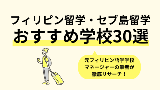 フィリピン留学・セブ島留学おすすめ30選を徹底比較。口コミ評判、料金、特徴まで完全解説／2025年最新