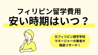 フィリピン留学費用安い時期はいつ？避けるべき時期・繁忙期まで徹底解説／2024年10月最新版