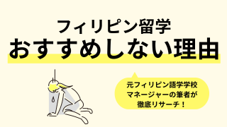 【危険】フィリピン留学をおすすめしない理由20選！「帰りたい」と後悔しないための解決策