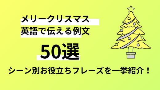 「メリークリスマス」英語で伝える例文50選！メッセージカードに使えるフレーズも一挙紹介！