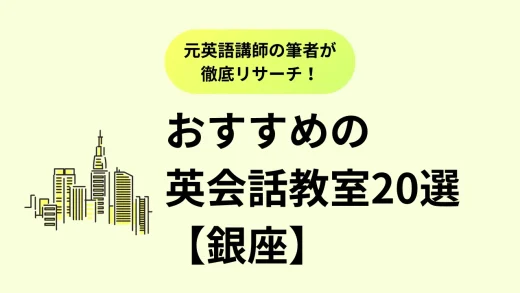 【銀座】おすすめ英会話教室20選を徹底比較。口コミ評判、料金、特徴まで完全解説／2025年最新