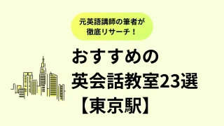 【東京駅】おすすめ英会話教室23選を徹底比較。口コミ評判、料金、特徴まで完全解説／2024年最新