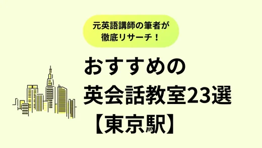 【東京駅】おすすめ英会話教室23選を徹底比較。口コミ評判、料金、特徴まで完全解説／2025年最新