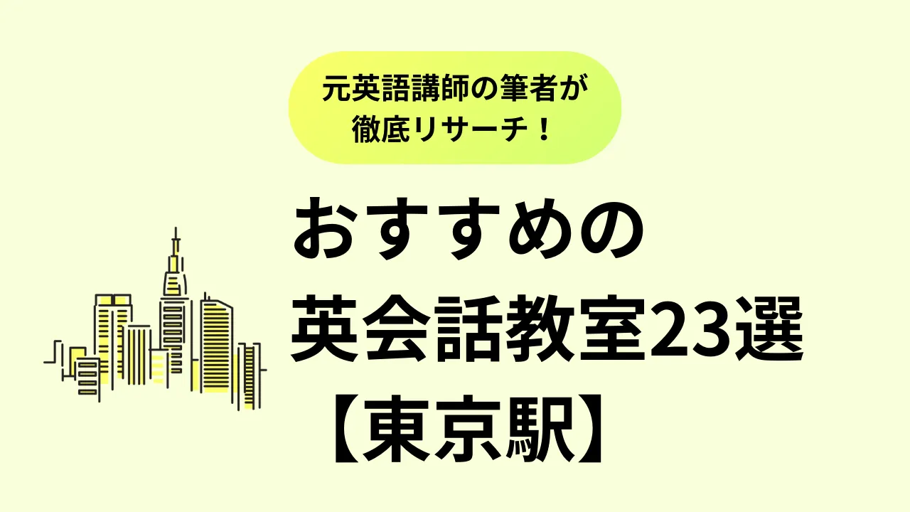 東京駅】おすすめ英会話教室23選を徹底比較。口コミ評判、料金、特徴まで完全解説／2024年最新 | オンボード