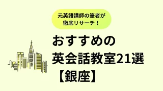 【銀座】おすすめ英会話教室21選を徹底比較。口コミ評判、料金、特徴まで完全解説／2024年最新