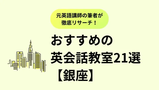 【銀座】おすすめ英会話教室21選を徹底比較。口コミ評判、料金、特徴まで完全解説／2024年最新