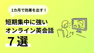 1カ月で効果を出す！短期集中に強いオンライン英会話7選／2024年10月最新