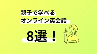 親子で学べるオンライン英会話8選。口コミ評判、料金、特徴まで完全解説／2024年10月最新