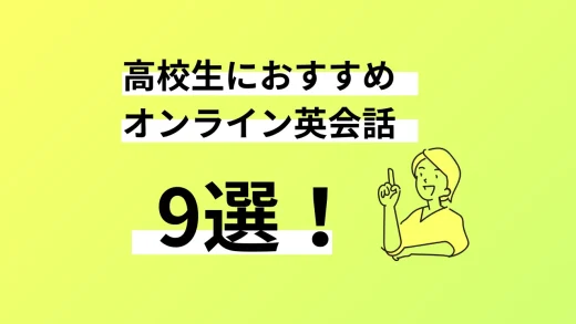 高校生向けのオンライン英会話9選。口コミ評判、料金、特徴まで完全解説／2024年10月最新