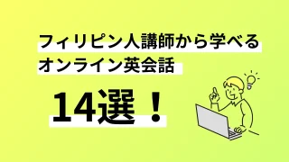 フィリピン人講師から学べるオンライン英会話14選。口コミ評判、料金、特徴まで完全解説／2024年10月最新