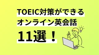 TOEIC対策ができるオンライン英会話11選。口コミ評判、料金、特徴まで完全解説／2024年10月最新