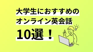 大学生におすすめのオンライン英会話10選。口コミ評判、料金、特徴まで完全解説／2025年最新