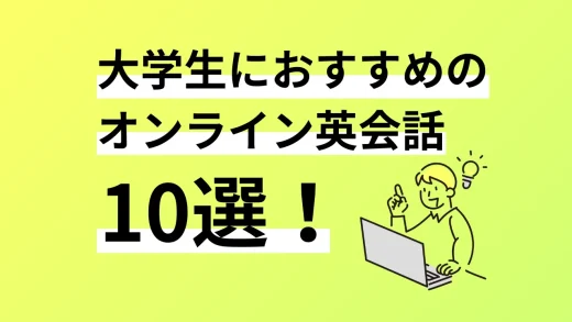 大学生におすすめのオンライン英会話10選。口コミ評判、料金、特徴まで完全解説／2024年11月最新