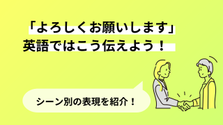 英語で「よろしくお願いします」はどう伝える？使えるフレーズをシーン別に一挙紹介！