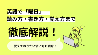 英語で「曜日」書き方、読み方、覚え方から使い方まで一挙紹介！