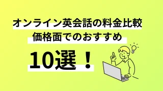 オンライン英会話の料金比較と価格面でのおすすめ10選。口コミ評判、料金、特徴まで完全解説／2025年最新