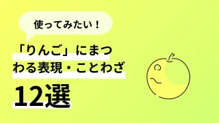 ネイティブがよく使う！「りんご」にまつわる英語表現・ことわざ12選！