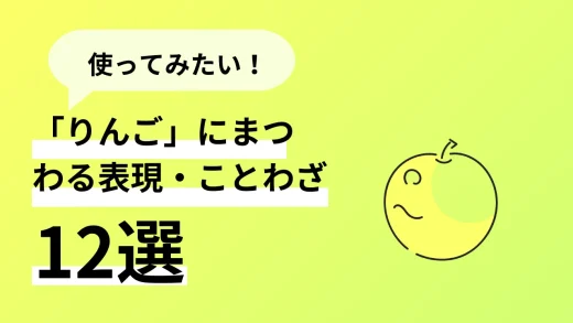 ネイティブがよく使う！「りんご」にまつわる英語表現・ことわざ12選！