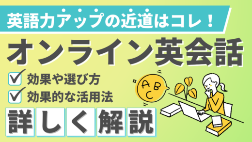 【オンライン英会話の効果3選】選び方や活用法も具体的に解説！