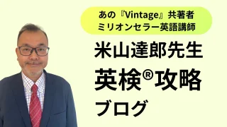 米山達郎の英検®攻略ブログへようこそ！