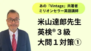 英検®３級攻略！大問１語彙・イディオム問題対策【米山達郎の英検®攻略ブログ】