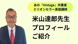 米山達郎先生プロフィールページ