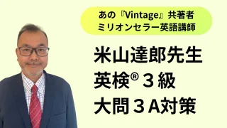 英検®３級攻略！大問3A掲示読解問題対策【米山達郎の英検®攻略ブログ】