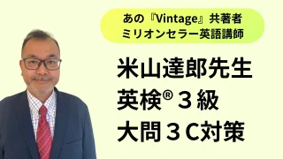 英検®３級攻略！大問3C英文読解問題対策【米山達郎の英検®攻略ブログ】