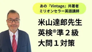 英検®準２級攻略！大問1語彙・イディオム問題対策【米山達郎の英検®攻略ブログ】