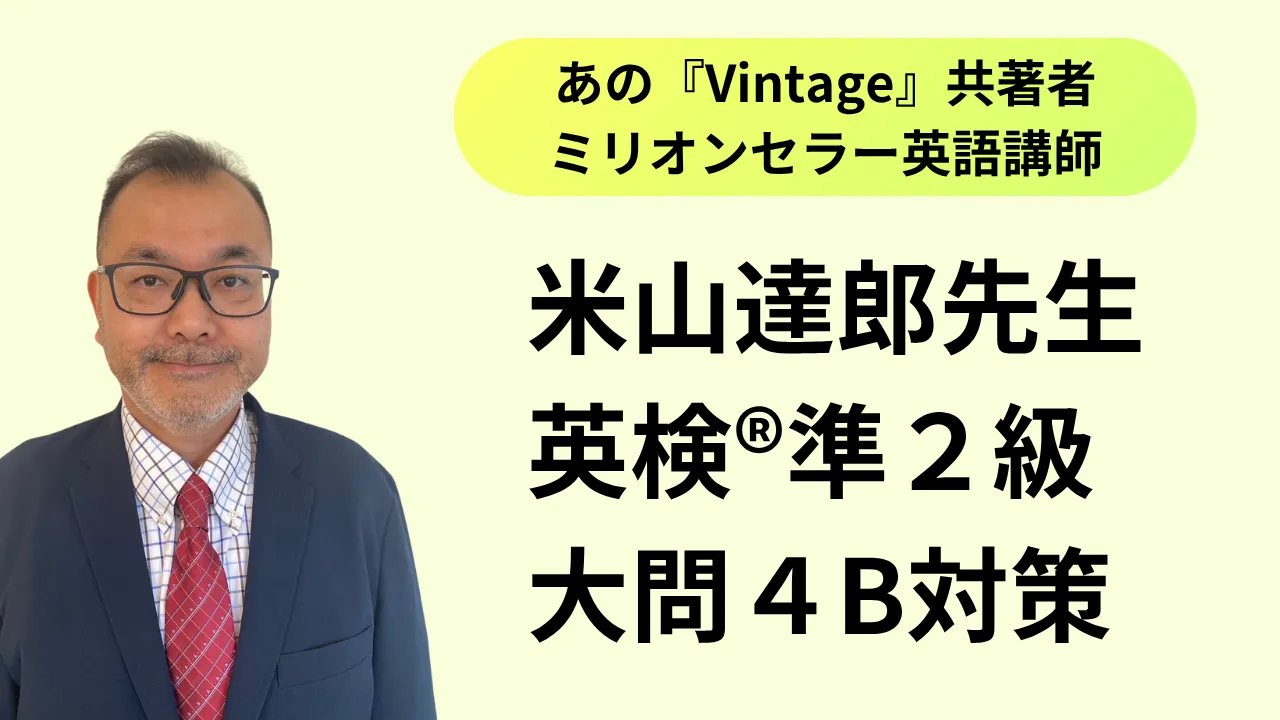 英検®準2級攻略！大問4B英文読解問題対策【米山達郎の英検®攻略ブログ