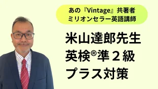英検®準2級プラスとは？試験内容・難易度・対策法を徹底解説【米山達郎の英検®攻略ブログ】