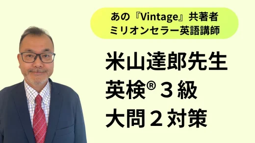 英検®３級攻略！大問2対話問題対策【米山達郎の英検®攻略ブログ】