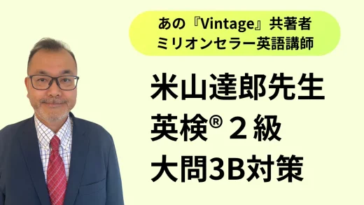 英検®２級攻略！大問3B英文読解問題対策【米山達郎の英検®攻略ブログ】