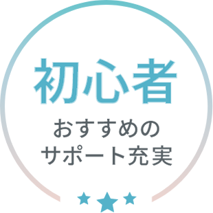 初心者おすすめのサポート充実