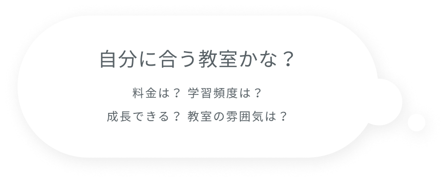 自分に合う教室かな？