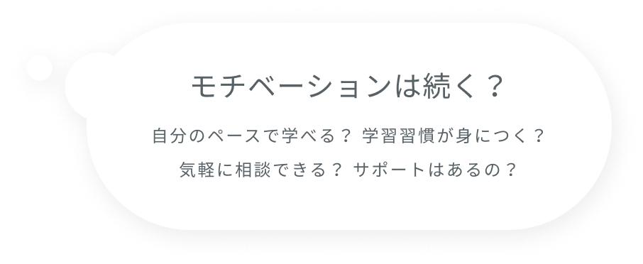 モチベーションは続く？