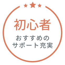 初心者おすすめのサポート充実