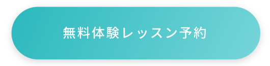 無料体験レッスン予約