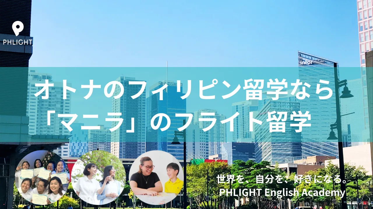 マニラのフィリピン留学ならフライト留学【公式】