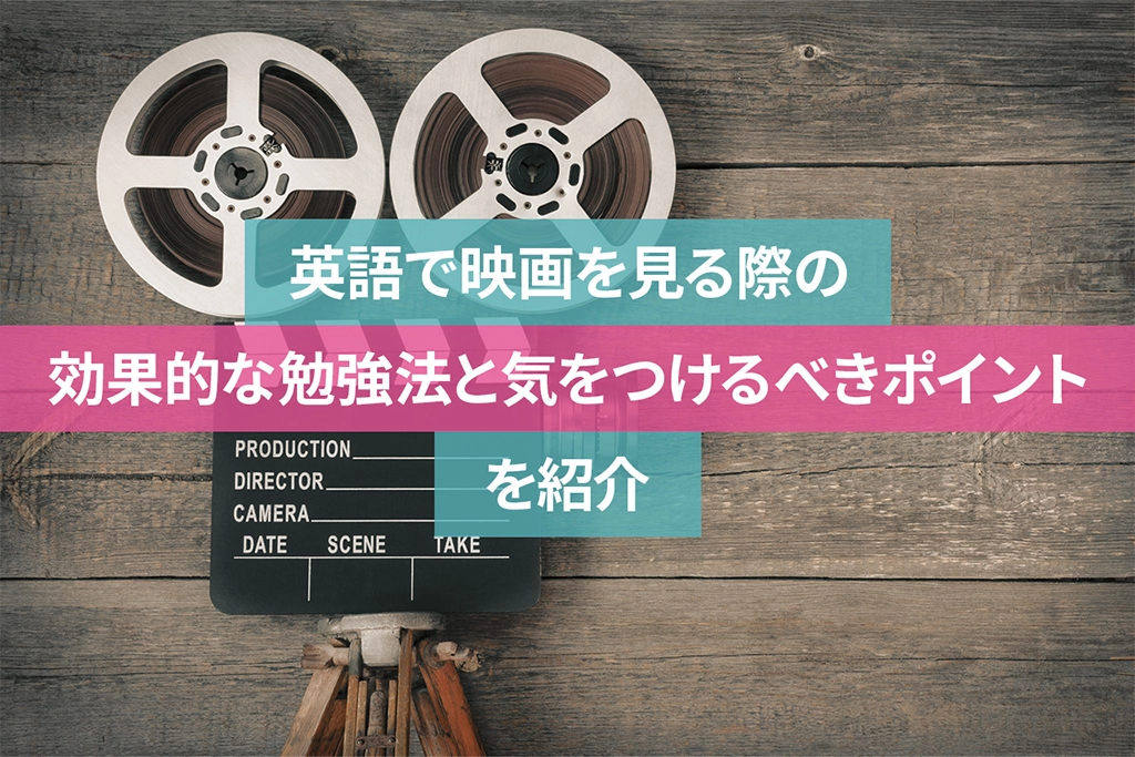 英語で映画を見る際の効果的な勉強法と気をつけるべきポイントを紹介