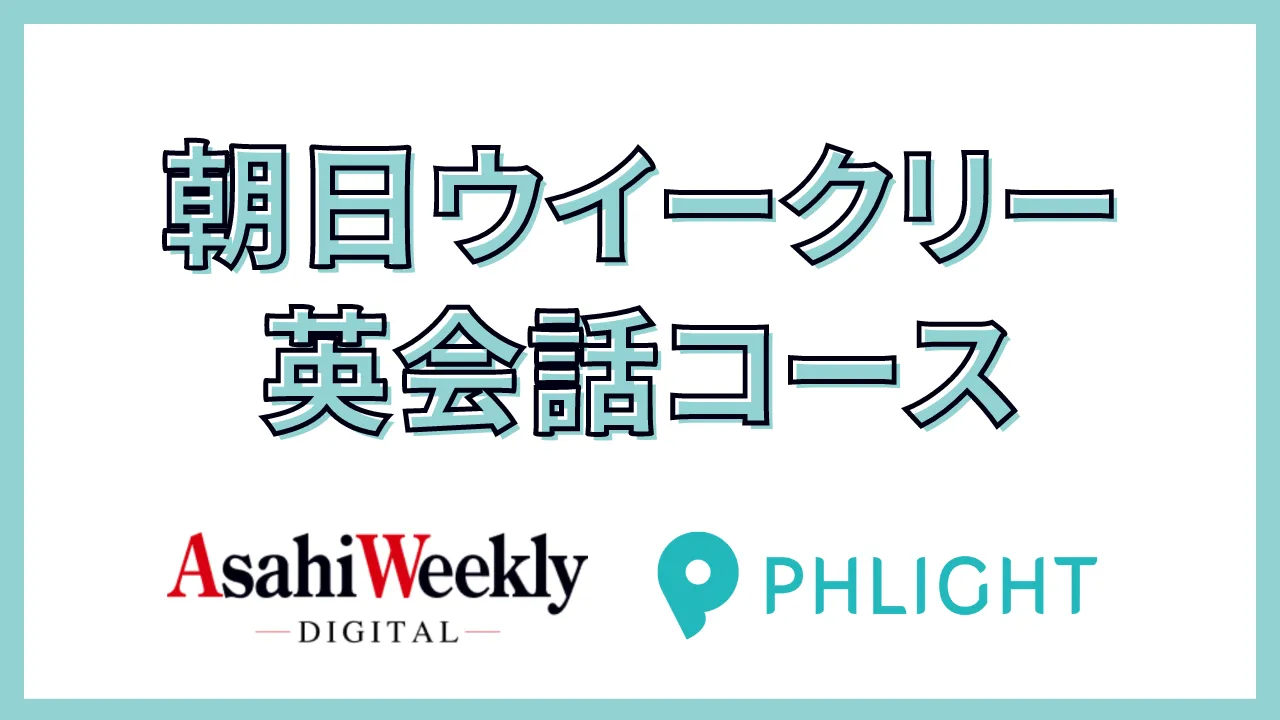 朝日ウイークリー英会話（Asahi Weekly English）コース