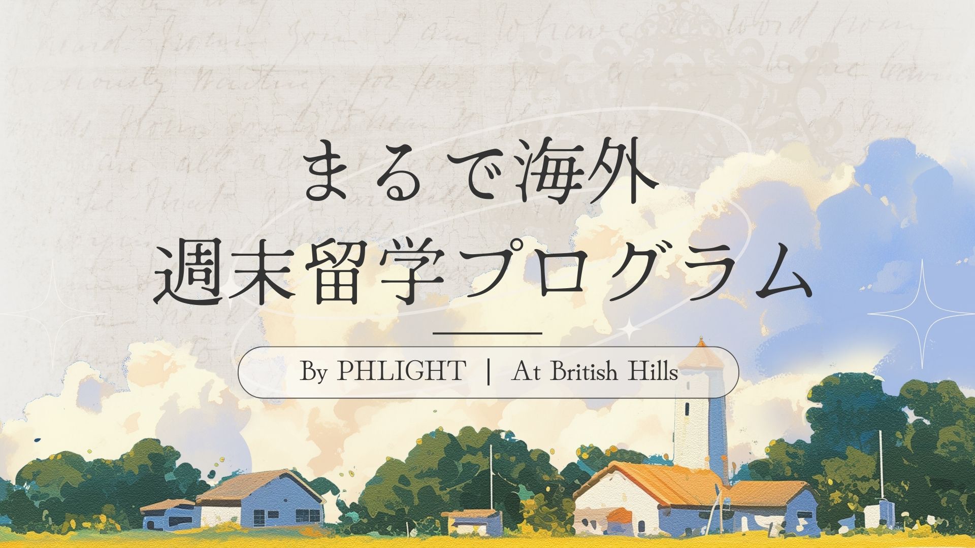 週末留学|日本なのに海外!パッと表現が出てくるようになる 1泊2日 国内留学プログラム